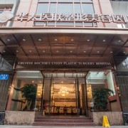 成都华人医联整形美容医院