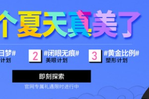 四川米兰柏羽整形怎么样附2019年全新价格表