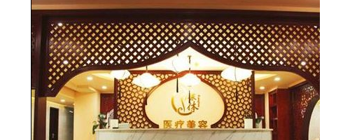 石家庄桥西康体医疗美容整形医院简介医院专家介绍