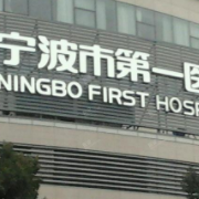 宁波第一医院整形科