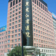 黑龙江省医院整形科