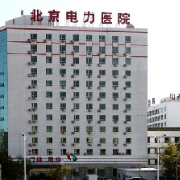 北京电力医院整形美容中心