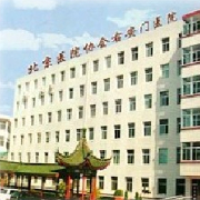 北京协会右安门医院整形美容科