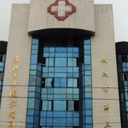 武汉市第三医院美容整形科