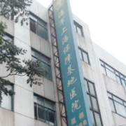 海军上海保障基地医院激光整形美容中心