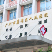 广州市荔湾区人民医院整形美容中心