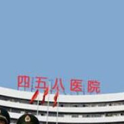 广州解放军第四五八医院激光整形美容中心