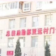 解放军总装备部后勤部医学整形中心