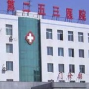 内蒙古解放军第253医院整形美容中心