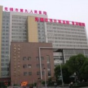 无锡市第九人民医院整形美容科