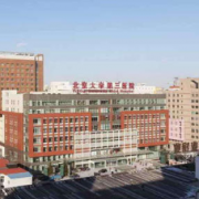 北京市大学第三医院整形外科