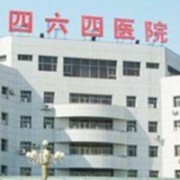 天津解放军464医院整形美容中心
