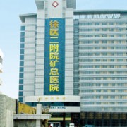 徐州矿务总医院整形美容中心