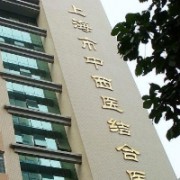 上海市中西医结合医院医学美容科