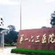 中国人民解放军第一六三医院整形美容中心