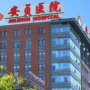 首都医科大学附属北京安贞医院激光整形美容外科
