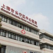上海市长宁区中心医院整形美容科