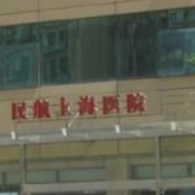 民航上海医院整形外科