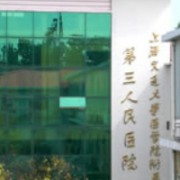 上海交通大学医学院附属第三人民医院烧伤整形科