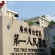 广州市白云区第一人民医院烧伤整形科