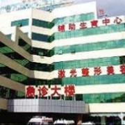 广东省军区专科医院形体整形美容研究中心