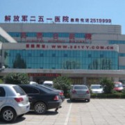中国人民解放军251医院整形美容科