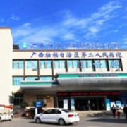 广西壮族自治区南溪山医院整形美容外科
