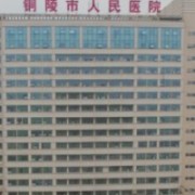 铜陵市人民医院烧伤整形科