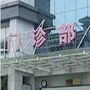 江都市妇幼保健院医学美容科