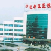 重庆市长寿区人民医院皮肤科