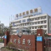 山西医科大学附属太钢总医院烧伤整形中心