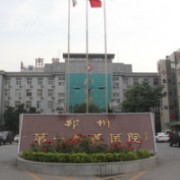 郑州第一人民医院整形外科
