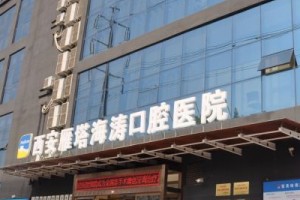 西安海涛口腔医院怎么样  内附冷光美白牙齿真实果