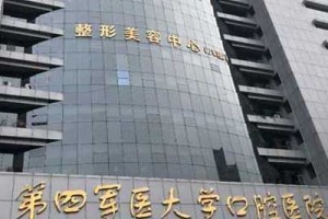 第四军医大学口腔医院价目表   牙齿矫正对比图