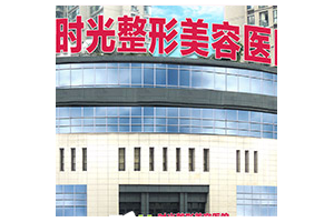 重庆隆胸医院排名前三 重庆时光整形美容医院隆胸案例展示图