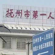 抚州市第一人民医院整形科