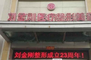 刘金刚整形医院口碑  内附隆胸手术果图