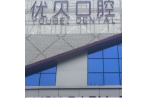 北京十大私立口腔医院排名  北京优贝口腔门诊部牙齿美白果图