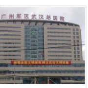 广州军区武汉总医院医学整形美容中心