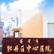 菏泽市牡丹区中心医院美容科