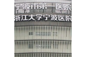 宁波整形医院排名前十 宁波医院整形美容外科隆鼻果图很不错