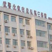 武警北京总队第三医院植发科