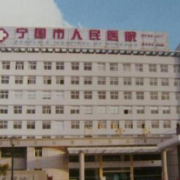 宁国市人民医院医学美容科