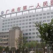 广水市第一人民医院整形外科