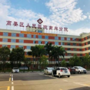 肇庆市高要区人民医院整形激光美容科