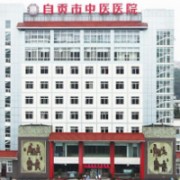 自贡市中医医院皮肤美容科