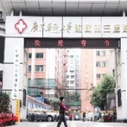 广东药科大学附属第三医院整形美容科