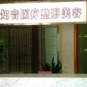 上海知音医院医疗美容科