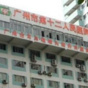 广州市第十二人民医院整形美容科