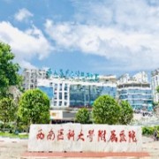 西南医科大学附属医院整形烧伤外科